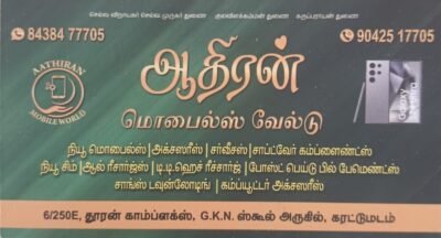 Aathiran Mobile World (ஆதிரன் மொபைல்)