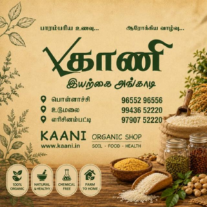 காணி இயற்கை அங்காடி (Kaani Organic Shop)