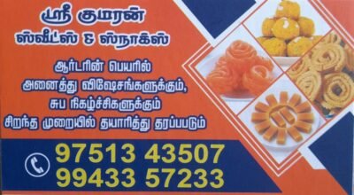 குமரன் இனிப்பு வகைகள் (Sri Kumaran Sweets and Sancks)