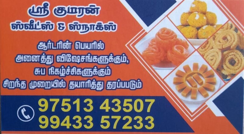 குமரன் இனிப்பு வகைகள் (Sri Kumaran Sweets and Sancks)