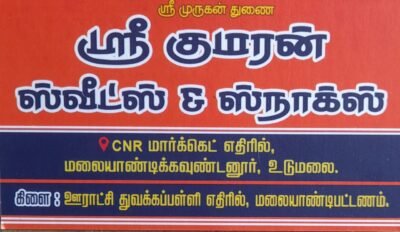 குமரன் இனிப்பு வகைகள் (Sri Kumaran Sweets and Sancks)