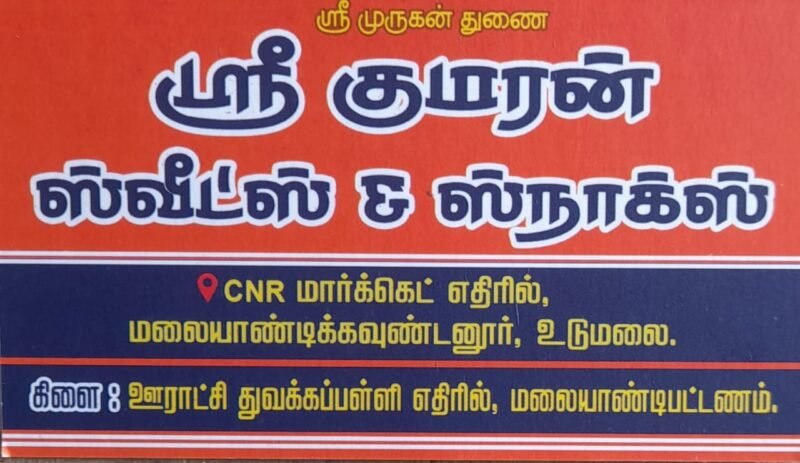 குமரன் இனிப்பு வகைகள் (Sri Kumaran Sweets and Sancks)