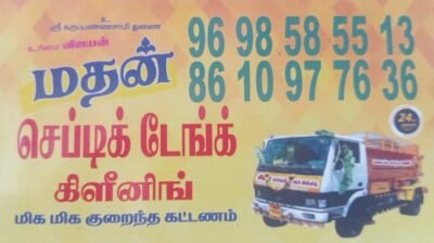 Madan Septic Tank Cleaning (மதன் செப்டிக் டேங்க் கிளீனிங்)