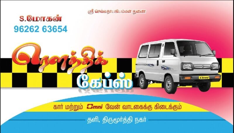 ரௌதிக் கேப்ஸ் (Rowthik Cabs)
