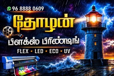 தோழன் வடிவமைப்பு அச்சகம் (Thozhan Flex Printing)