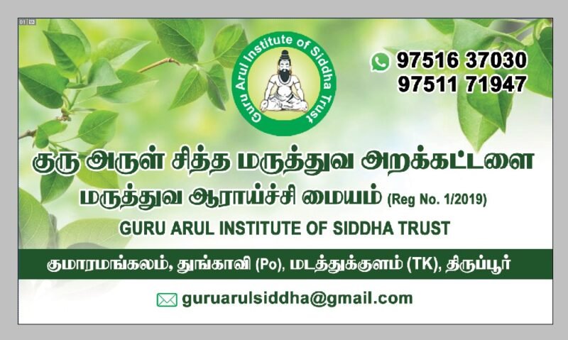 குரு அருள் சித்த மருத்துவ அறக்கட்டளை மருத்துவ ஆராய்ச்சி மையம் (Guru Arul Institute of Siddha Trust)