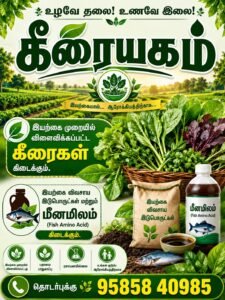 கீரையகம் (Keeraiyakam)