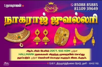 நாகராஜ் நகைக்கடை (Nagaraj Jewelry)