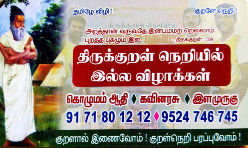 திருக்குறள் நெறியில் இல்ல விழாக்கள்