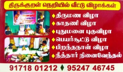 திருக்குறள் நெறியில் இல்ல விழாக்கள்