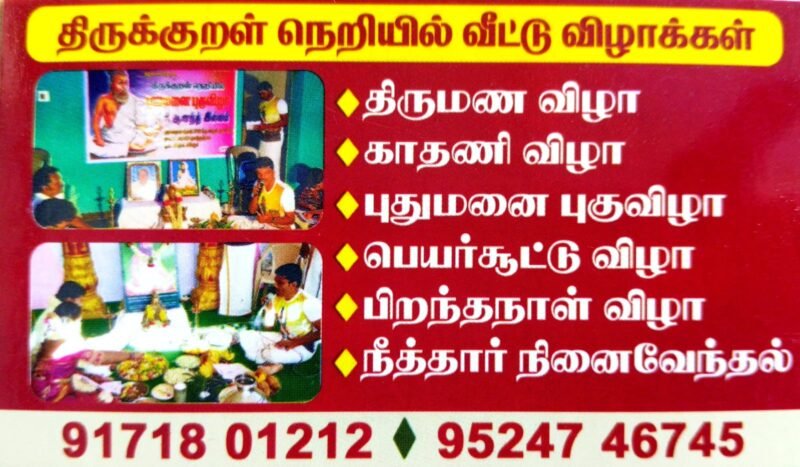 திருக்குறள் நெறியில் இல்ல விழாக்கள்